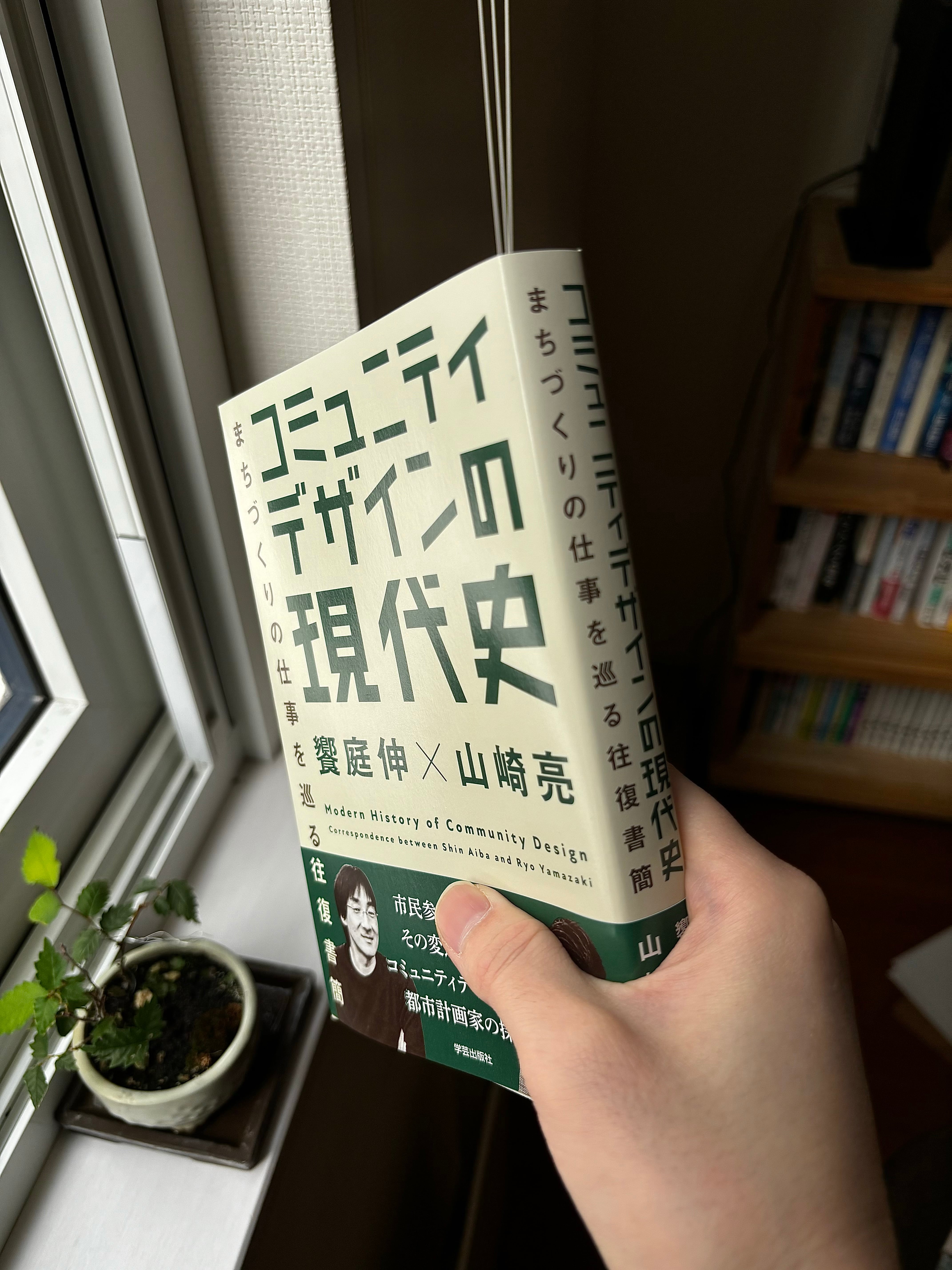 コミュニティデザインの現代史 まちづくりの仕事を巡る往復書簡