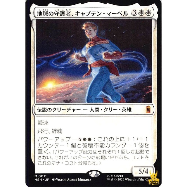 地球の守護者、キャプテン・マーベル M MSH 11 伝説のクリーチャー 人間・クリー ・ 英雄 白 状態：A MTG