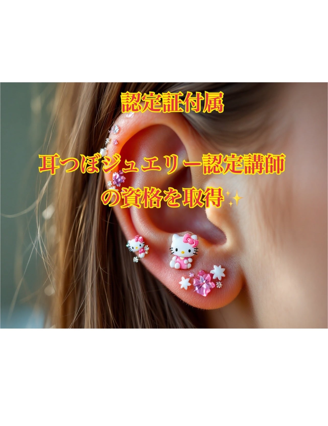 ジャグアタトゥー認定講師資格取得/通信講座(認定証付属)耳つぼサロン経営者などに 2資格取得◇ボディジュエリー+ジャグアタトゥー通信講座(認定