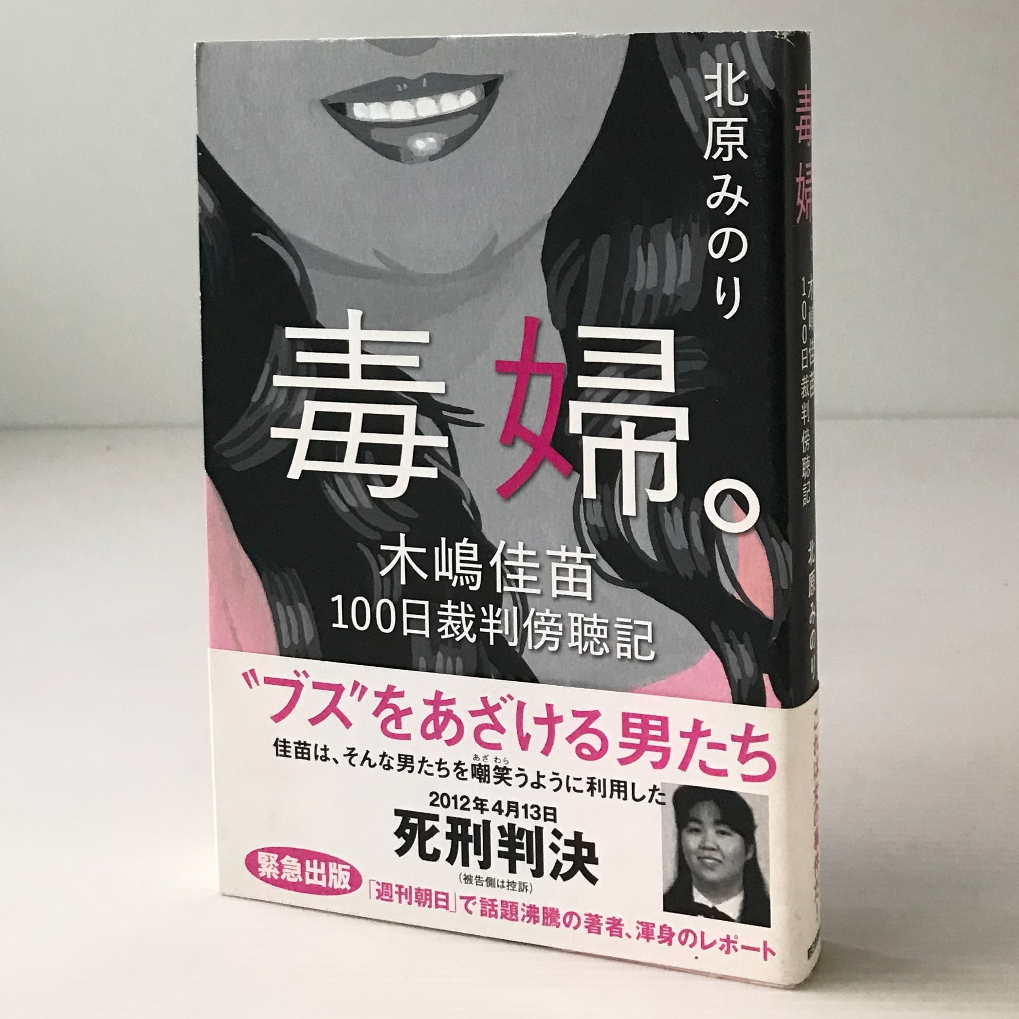 【木嶋佳苗】レア礼讃　初版帯付き 毒婦。 : 木嶋佳苗100日裁判傍聴記 北原みのり 著 朝日新聞 | 古書店