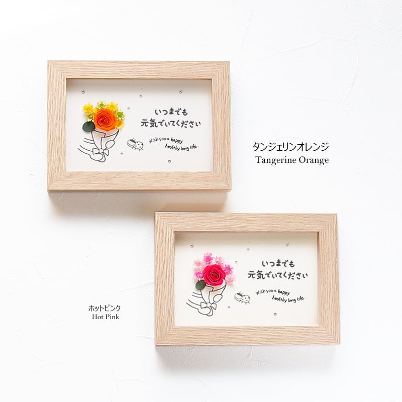 30029 敬老の日 花 メッセージ カード いつまでもお元気で
