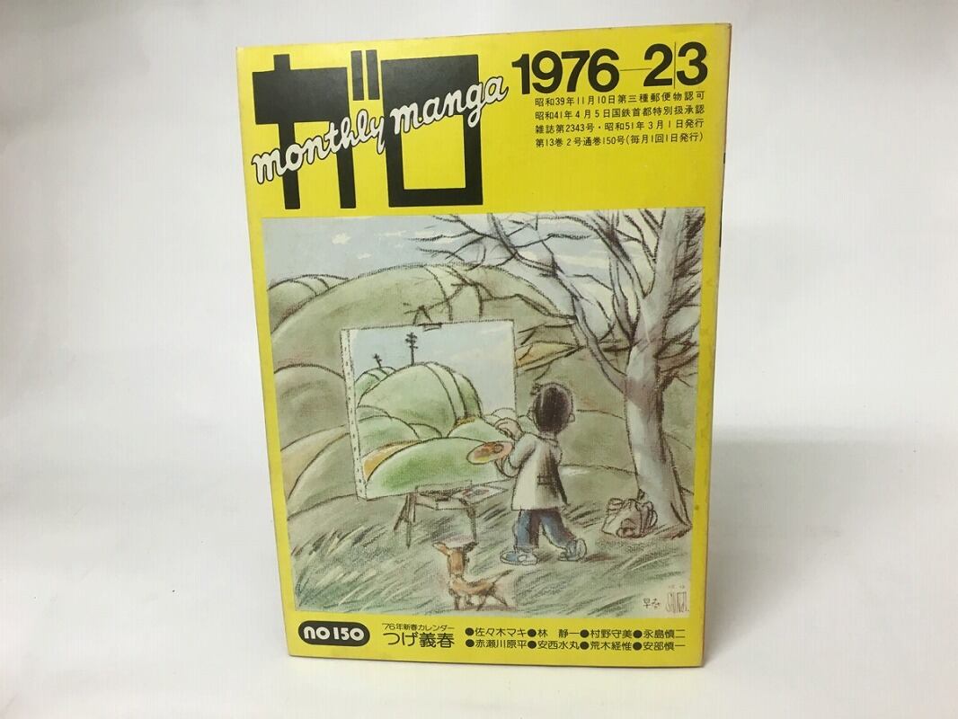 月刊漫画ガロ　No.67 No.76 NO.80 月刊漫画 ガロ 1976年2・3月号 NO.150 / [15734] | 書肆田高