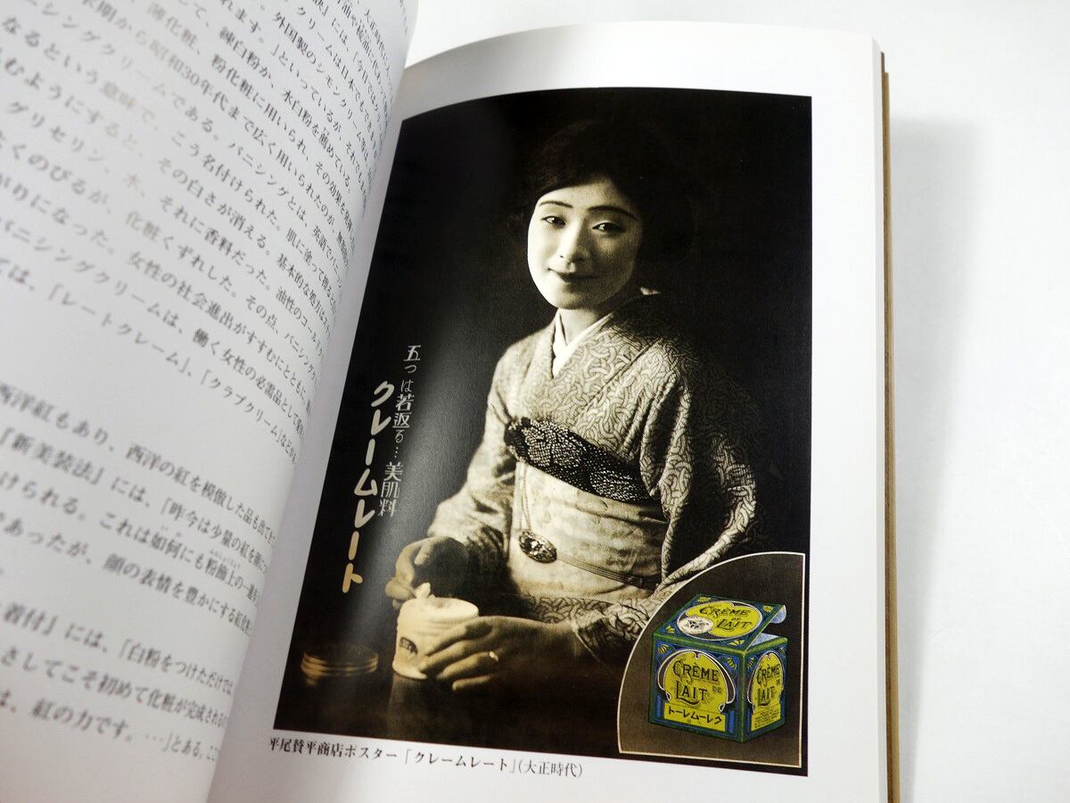 近代の女性美 — ハイカラモダン・化粧・髪型（ポーラ文化研究所 編