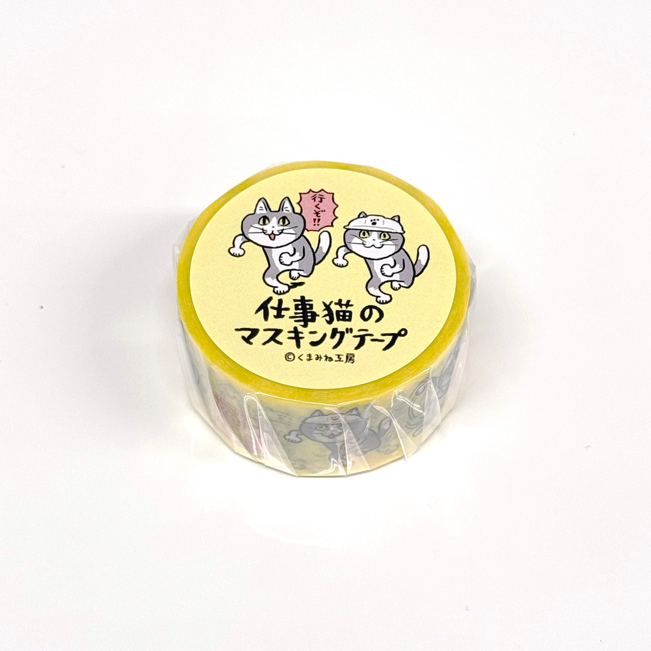 仕事猫のマスキングテープ（C:行くぞ!!）