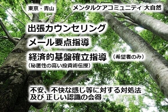 出張カウンセリング、メール要点指導：今の苦しい症状を克服するための基本的なコースです。あなたの今後の人生にどれほどの恩恵をもたらすか計り知れないほど重要な内容です。また、人生の困難を乗り越え、「自由で平和な境地」を得るだけでなく、ご本人様が希望されれば、秘匿性の高い投資術を使用し、経済的基盤を手に入れることもできるでしょう。