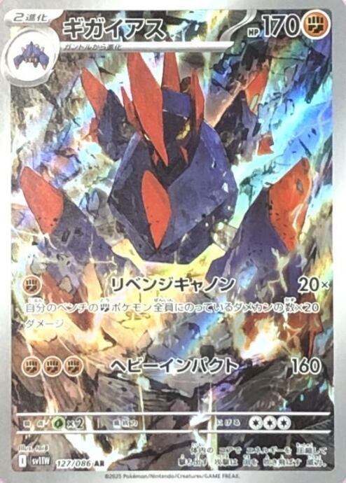 【Bランク】ギガイアス(AR)