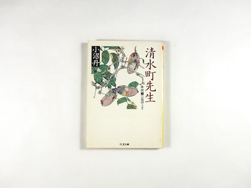 清水町先生（小沼丹 著）