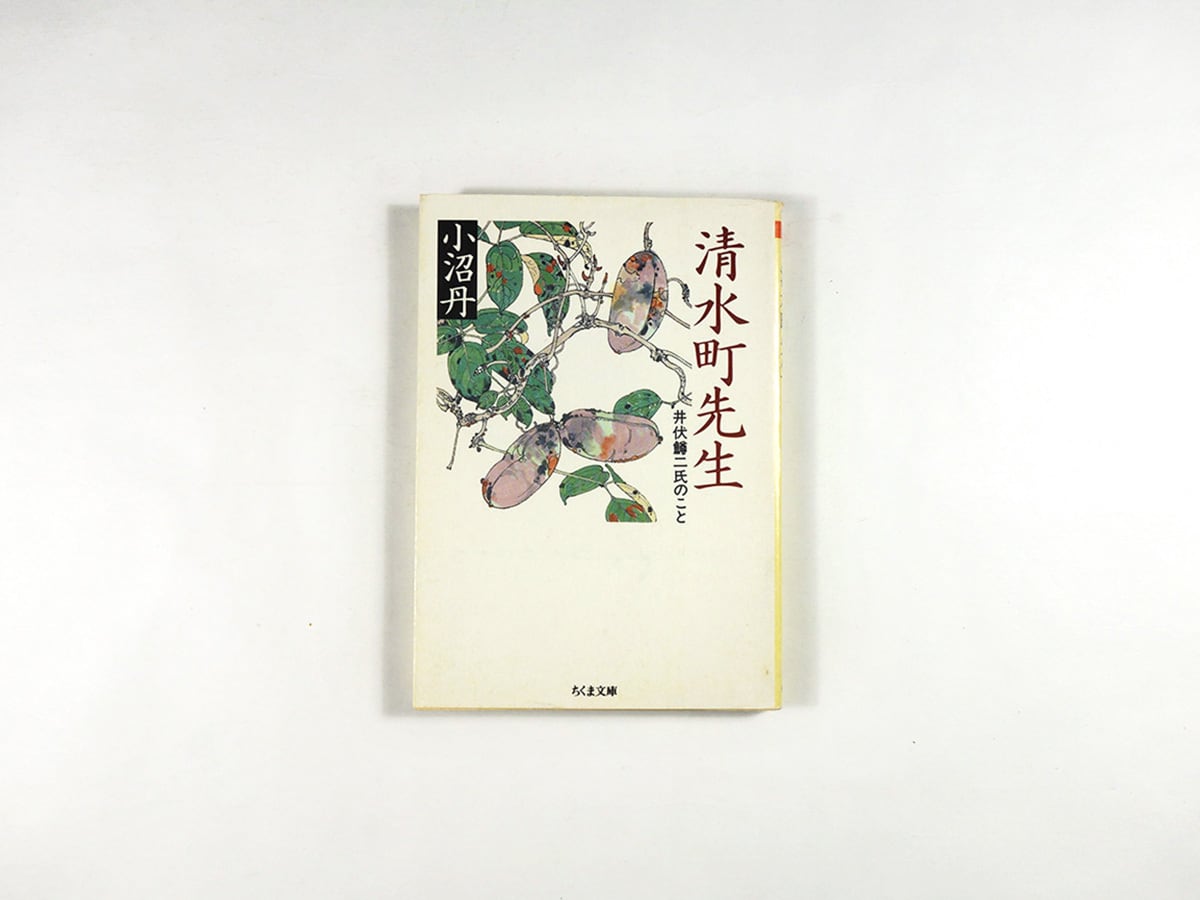 清水町先生(小沼丹 著)