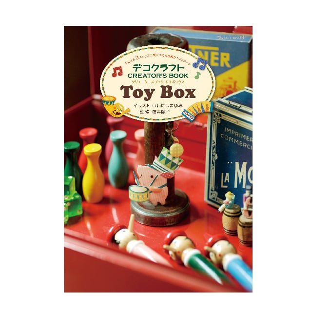 かんたん３ステップ♪ 紙でつくる布風クラフトアート デコクラフトクリエーターズブックシリーズ　Toy Box