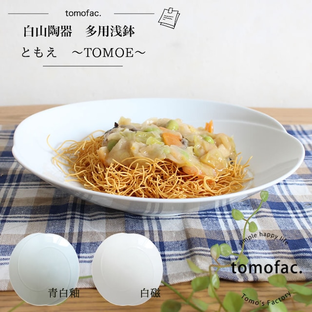 【波佐見焼】【白山陶器】 【tomofac】【ともえ】【多用浅鉢】