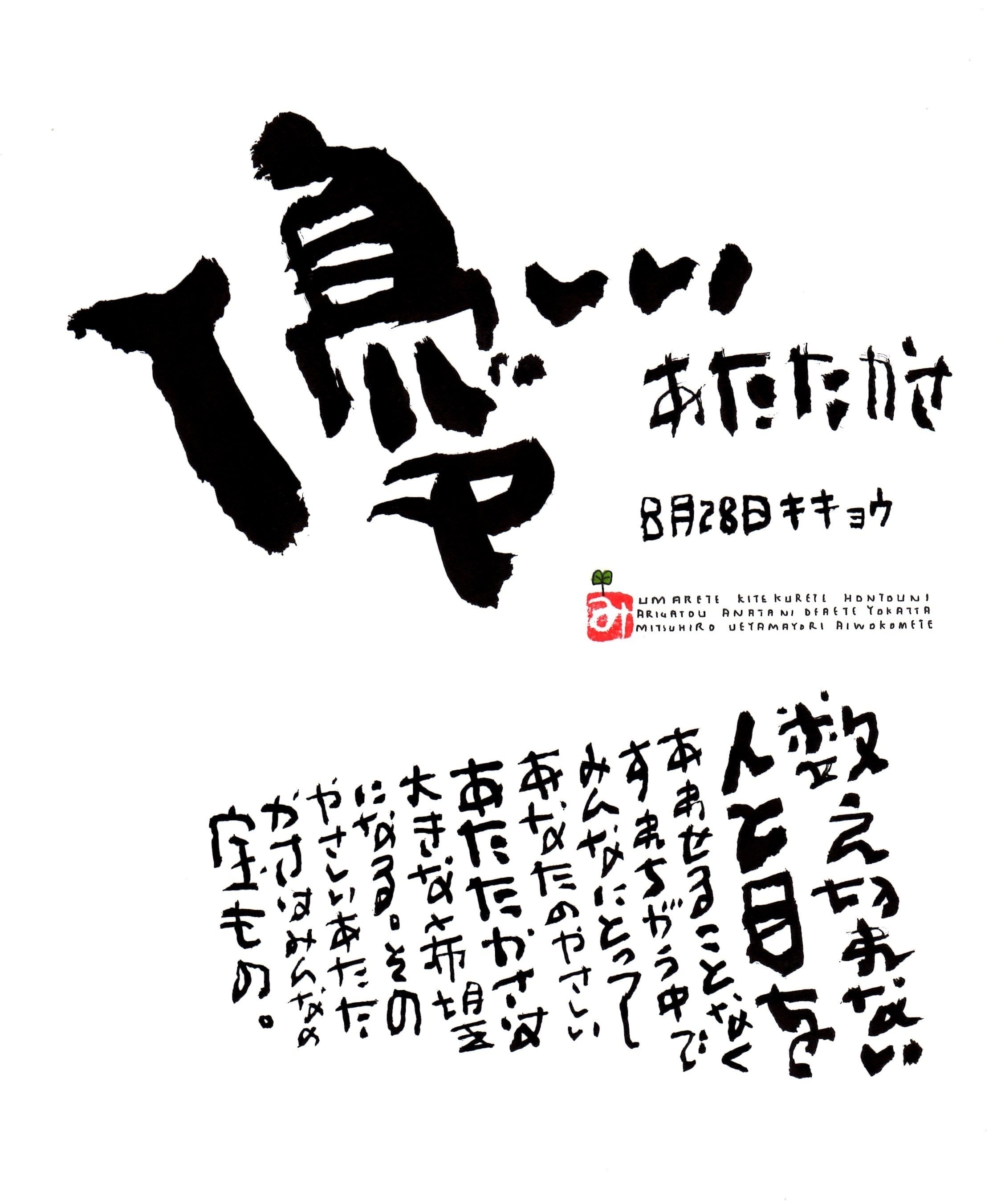 8月28日 誕生日ポストカード 優しいあたたかさ Gentle Warmth 上山光広ネットショップ