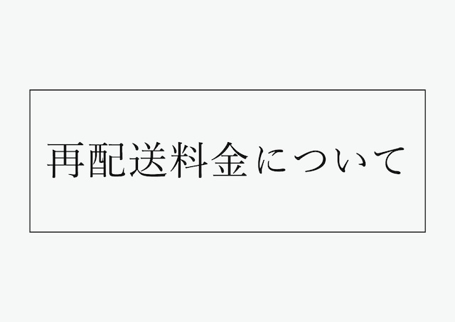 再配送料金について(レターパックライト)