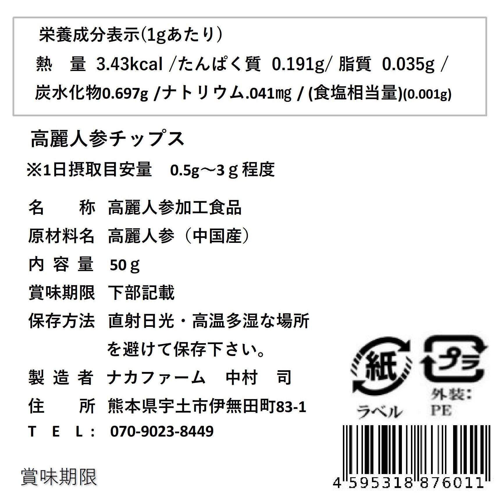 乾燥チップス（50g） | 高麗人参にしきごい - ナカファーム