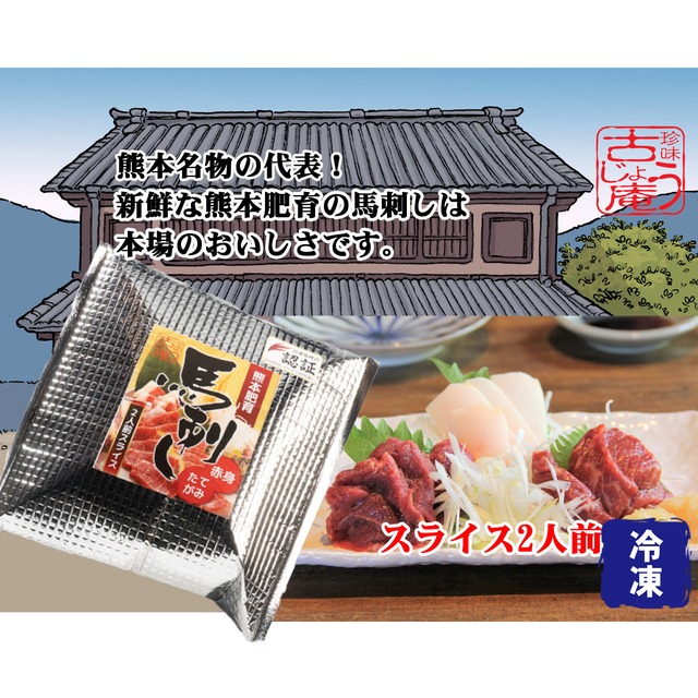 熊本特産馬刺し　カナダ産熊本肥育　スライスタイプ　-上赤身+たてがみ-（70g×2袋 専用醤油・生姜付） ｰ冷凍ｰ