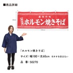 【受注生産】横幕 ホルモン焼きそば 180×60cm 50270