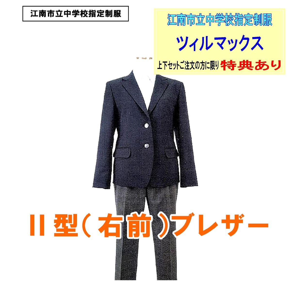 Ⅱ型（女子）ブレザー※ツィルマックス※ (江南市立中学校指定ミズノ制服 