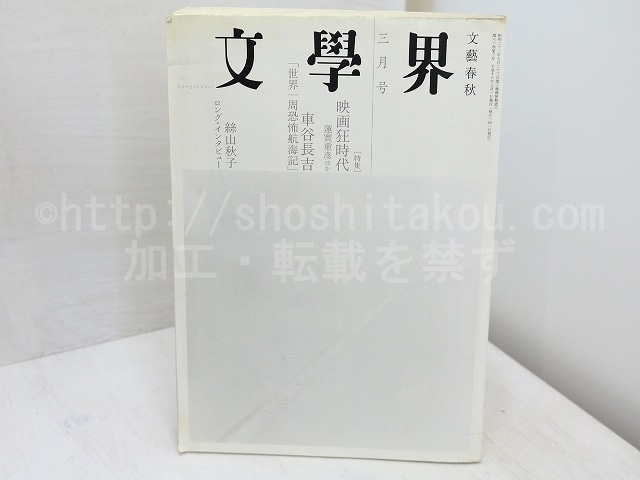 （雑誌）文學界　第60巻第3号　車谷長吉署名落款入　/　車谷長吉　　[31787]