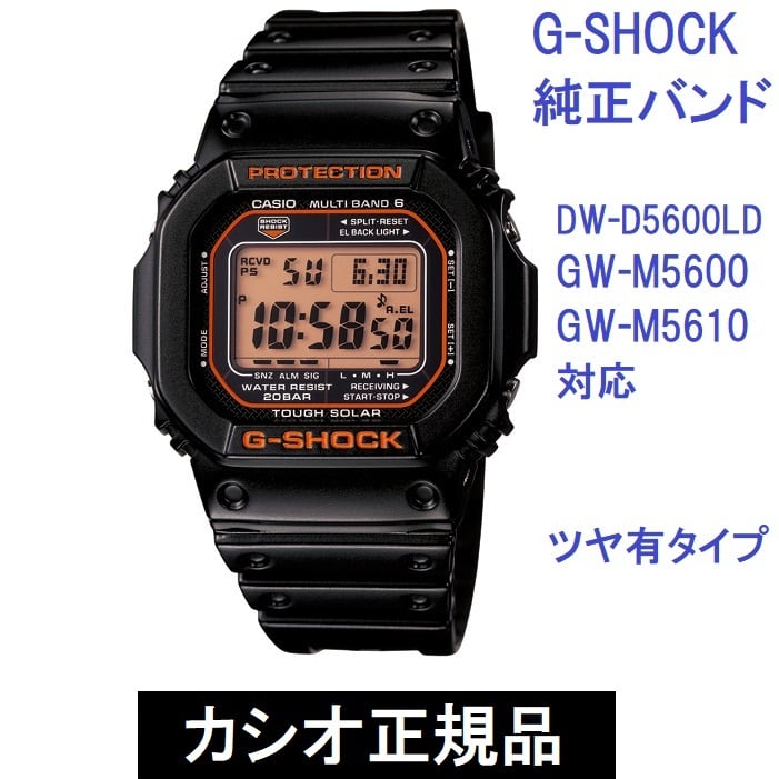 Gshock 交換用バンド gw-m5610、5600シリーズなど - その他