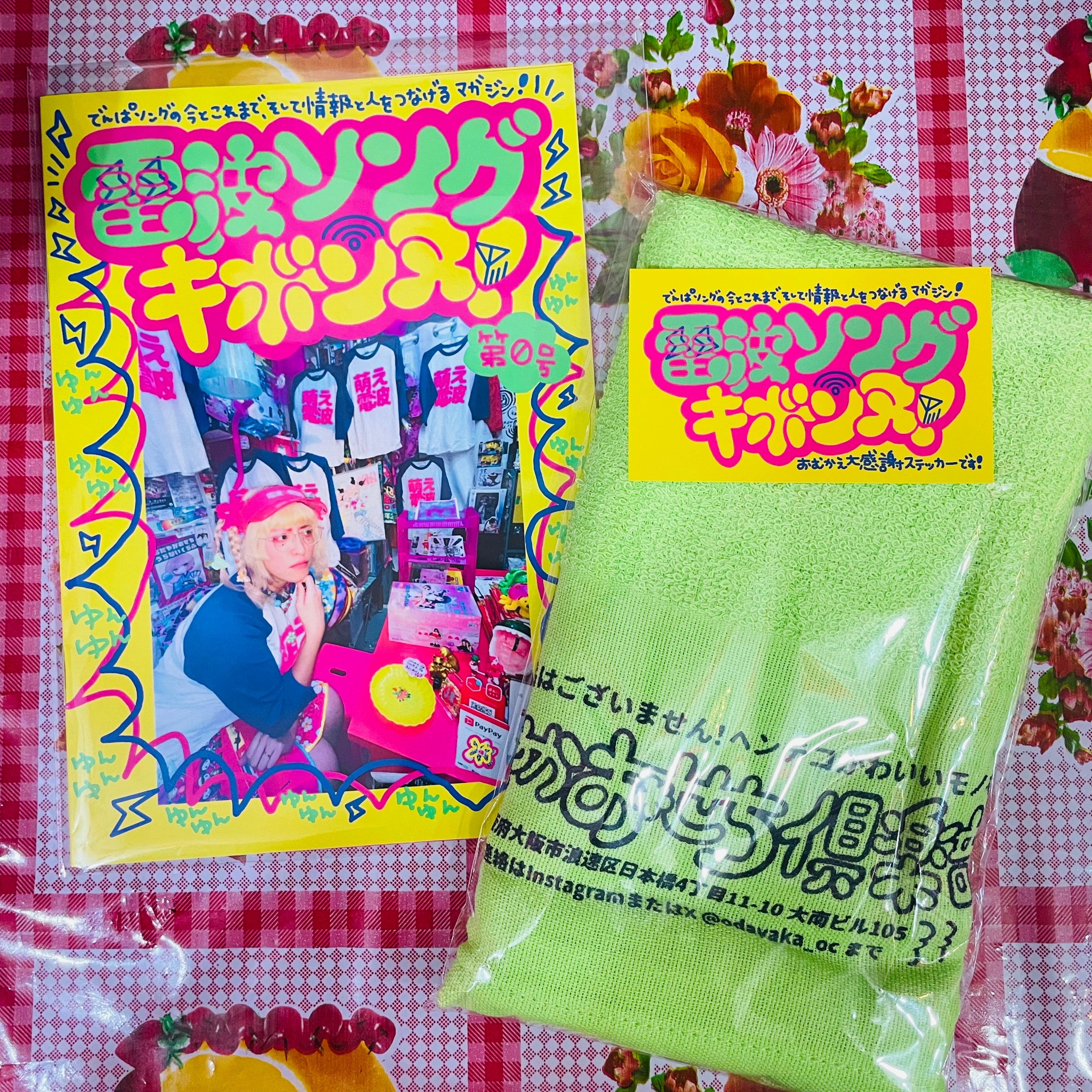 電波ソングキボンヌ！第0号＆業者タオル | おだやか おせち俱楽部