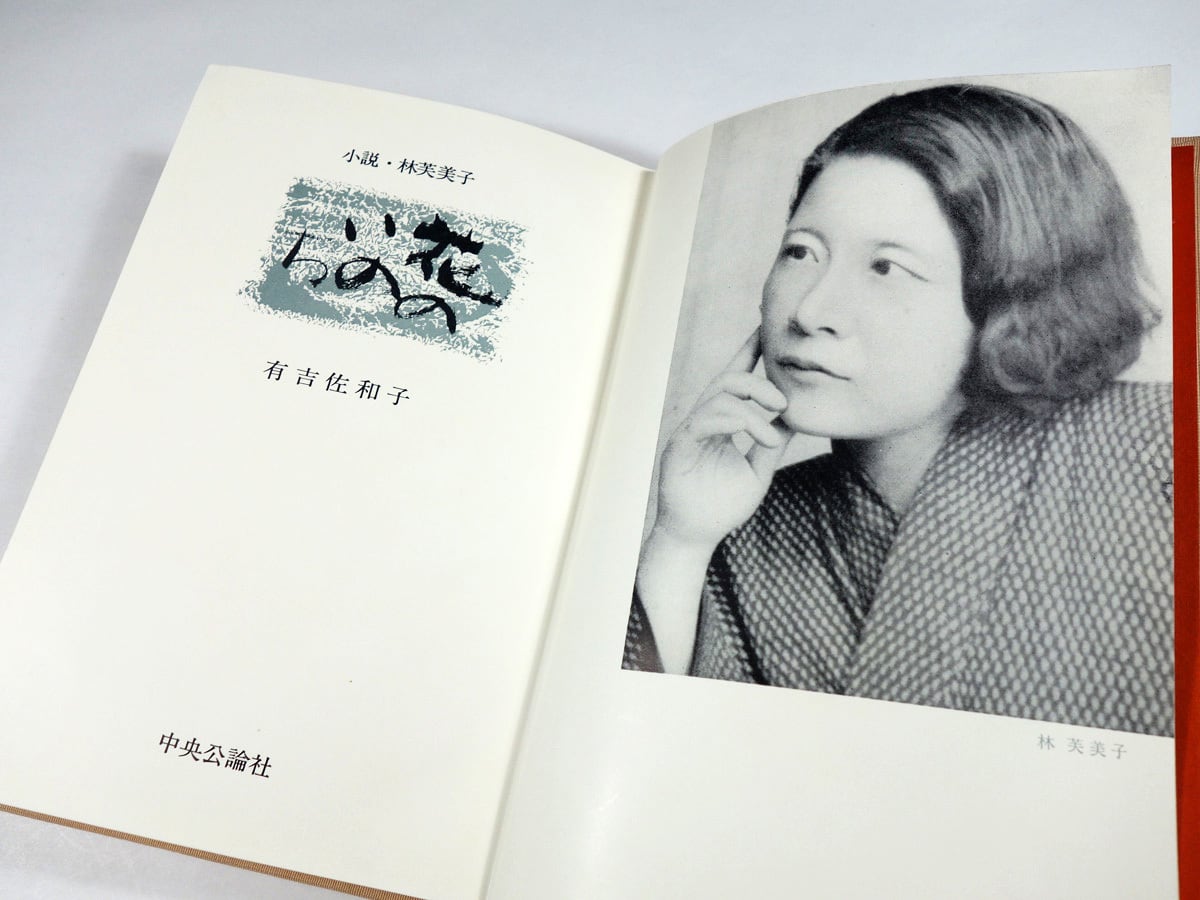 花のいのち ー 小説・林芙美子（有吉佐和子 著）☆函なし・裸本