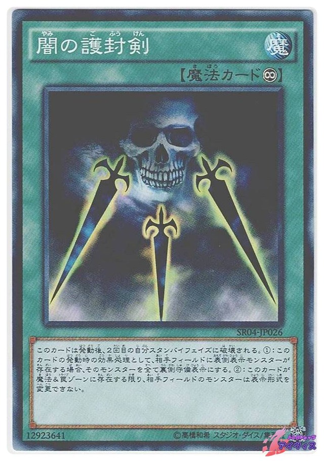 闇の護封剣　[ノーマル] [ランクC] [SR04-JP026] [遊戯王]