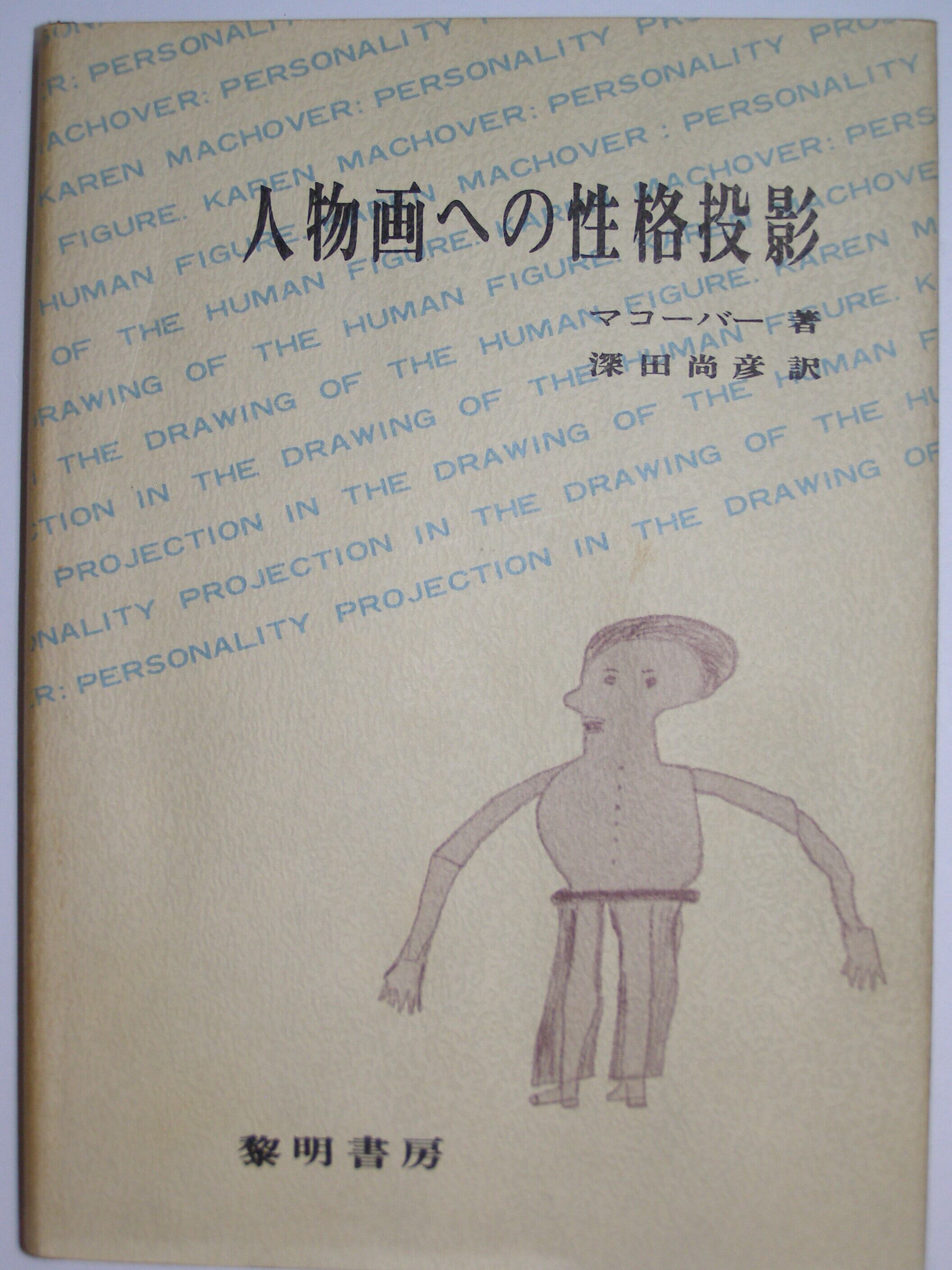 【中古】 動的家族描画法 家族画による人格理解/ナカニシヤ出版/日比裕泰 動的家族描画法(K-F-D) 家族画による人格理解 | 三好堂