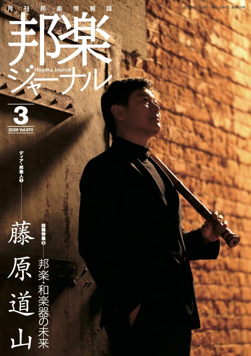 長井雅楽譜伝 中原邦平著 マツノ書店 HJ437 邦楽ジャーナルVol.437 （23年6月号）（雑誌/書籍） | motherearth
