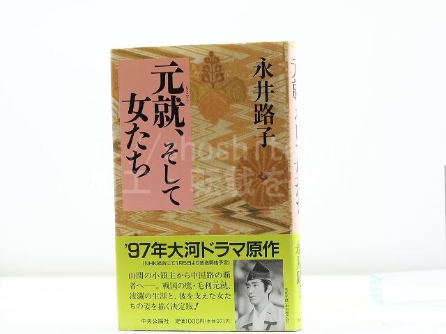 元就、そして女たち　署名入　/　永井路子　　[31829]