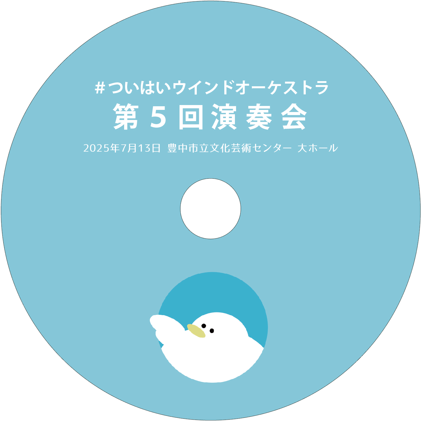 【CD】#ついはいウインドオーケストラ第5回演奏会【予約商品】