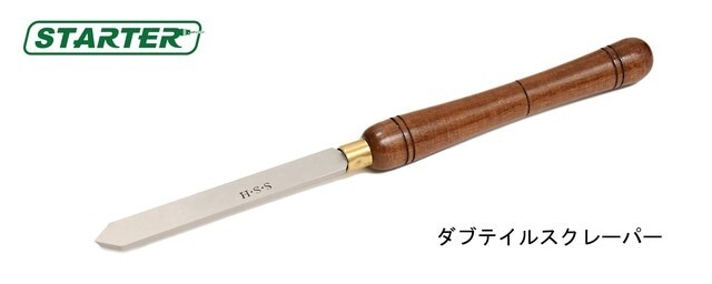 ●アウトレット『ダブテイルスクレーパー 31×6.5mm 』【STARTER】ターニングツール ハイス鋼 旋盤用刃物 ウッドターニング 訳あり