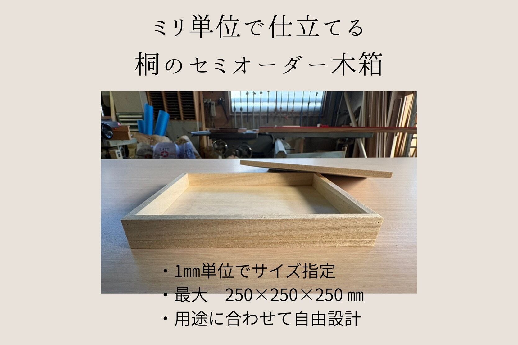 桐のセミオーダー木箱(板厚6mm) | 藤田建具店