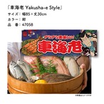 【受注生産】のれん 車海老 Yakusha-e Style 紺 85×30cm 47058