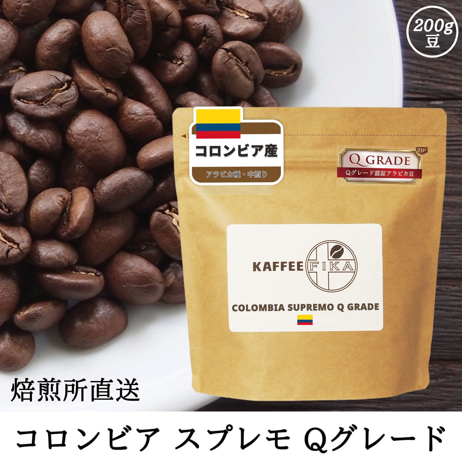 焙煎所直送】ブラジル サントス No.2 Qグレード (深煎り) 200g 焙煎所直送】ブラジル サントス No.2 Qグレード (深煎り) 200g