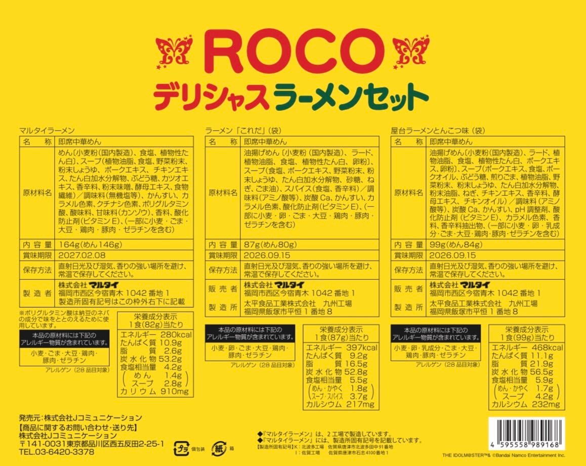 味のマルタイ×765プロ ロコのデリシャスラーメンセット | J