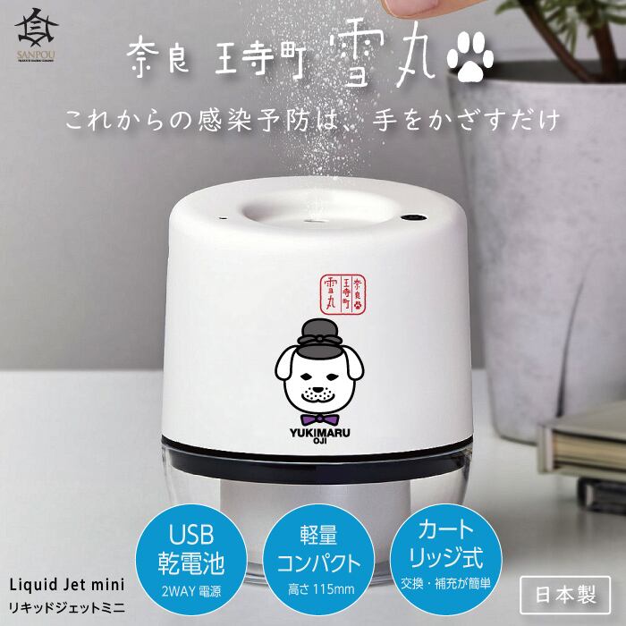 新品未使用】リキッドジェット 自動噴出消毒器【ホワイト】 【公式通販】