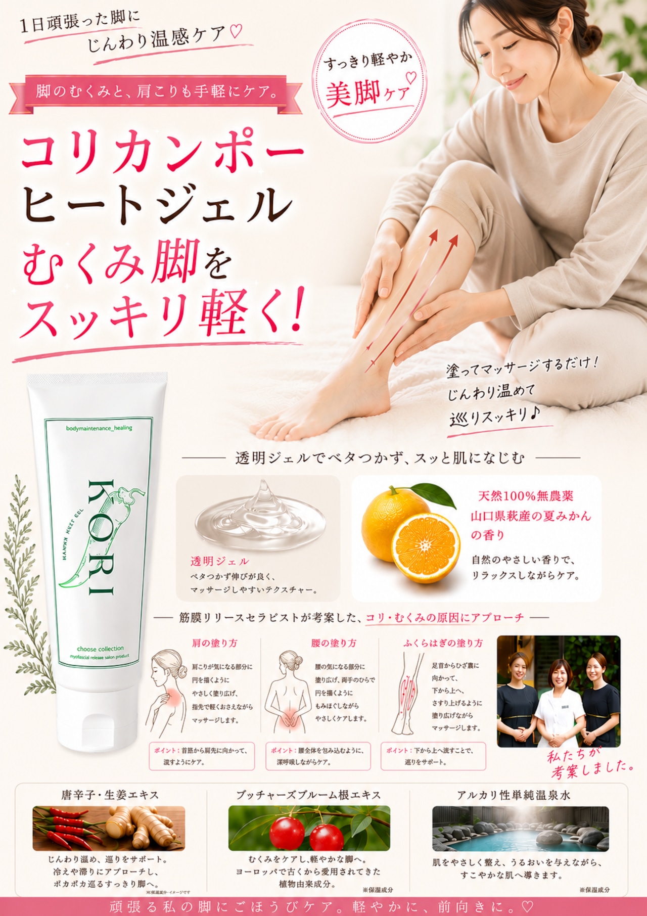 KORI KANPO HEAT GELコリカンポーヒートジェル]□女性の三大悩みコリ