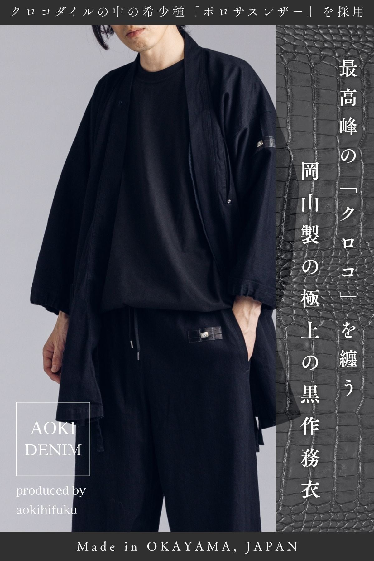 受注開始｜オンライン限定モデル】クロコダイル×デニム黒作務衣