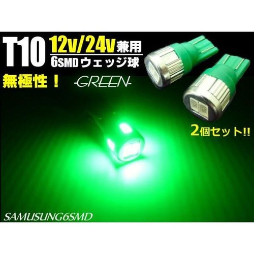 12V・24V兼用/Ｔ10ウェッジ/6連SMD-LED/緑色グリーン/2個セット