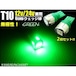 12V・24V兼用/Ｔ10ウェッジ/6連SMD-LED/緑色グリーン/2個セット