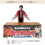 【受注生産】横幕 防炎 活ワタリガニ Yakusha-e Style 黒 180×60cm 47420