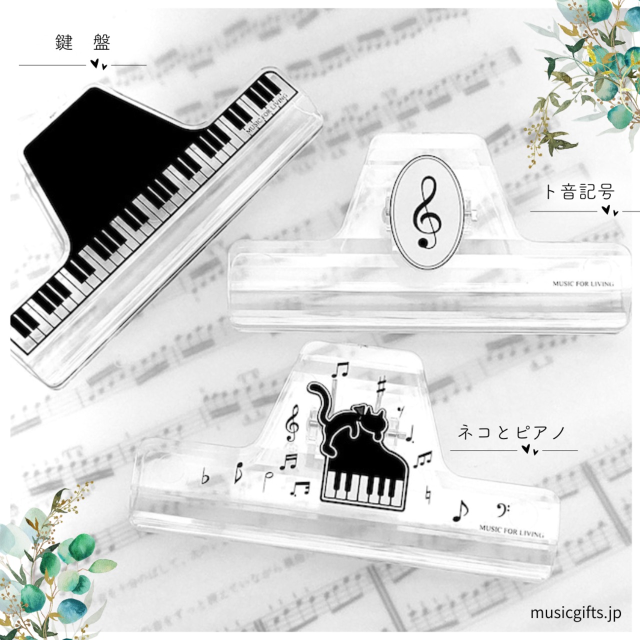 ミュージックブッククリップ　ト音記号 / 鍵盤 / ネコとピアノ