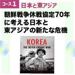 [コース01第3回] 朝鮮戦争休戦協定70年、「End the Korean War」キャンペーン