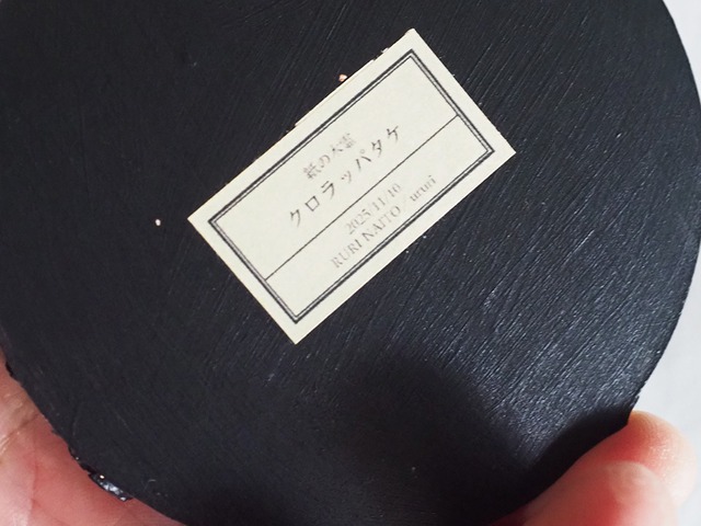 内藤瑠里　和紙のきのこ模型 ” クロラッパタケ "