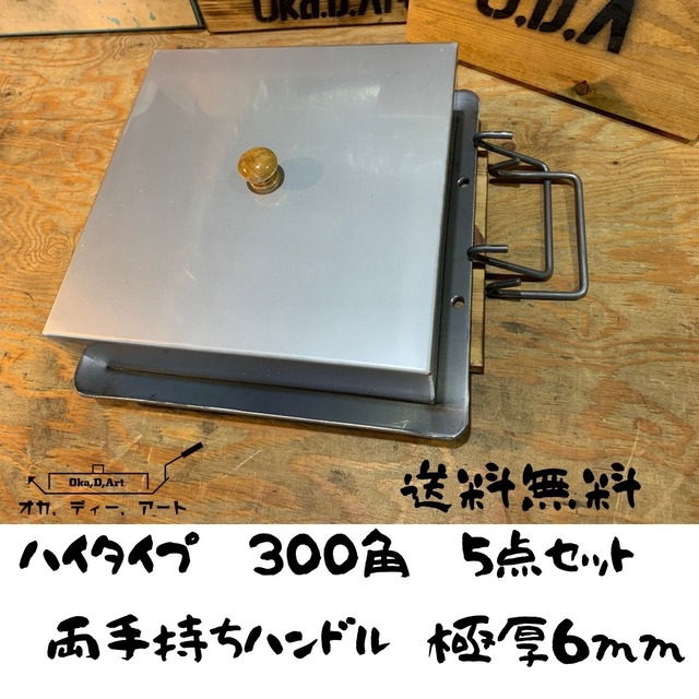 Oka D Art 227 黒皮鉄板 鉄板 蓋 ソロキャンプ鉄板 アウトドア鉄板 ソロ鉄板 ｂｂｑ鉄板 グリル ハイタイプ 両手持ちハンドル ５点セット品 ３００角用 極厚6mm 蒸し料理 などに 蓋は ステンレス仕様 送料無料 Oka D Art