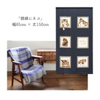 【受注生産】 のれん 額縁にネコ  幅85ｘ丈150cm