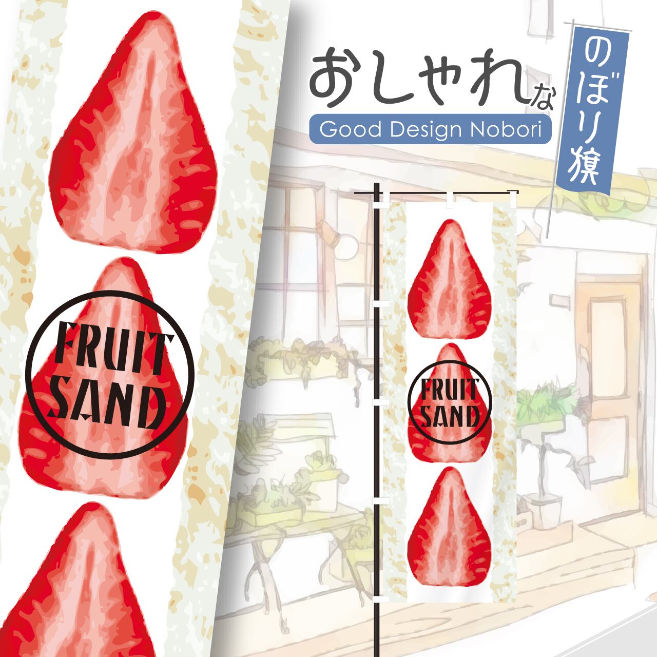 フルーツサンド クリームサンド サンドイッチ のぼり旗 おしゃれ のぼり オリジナルデザイン 1枚から購入可能