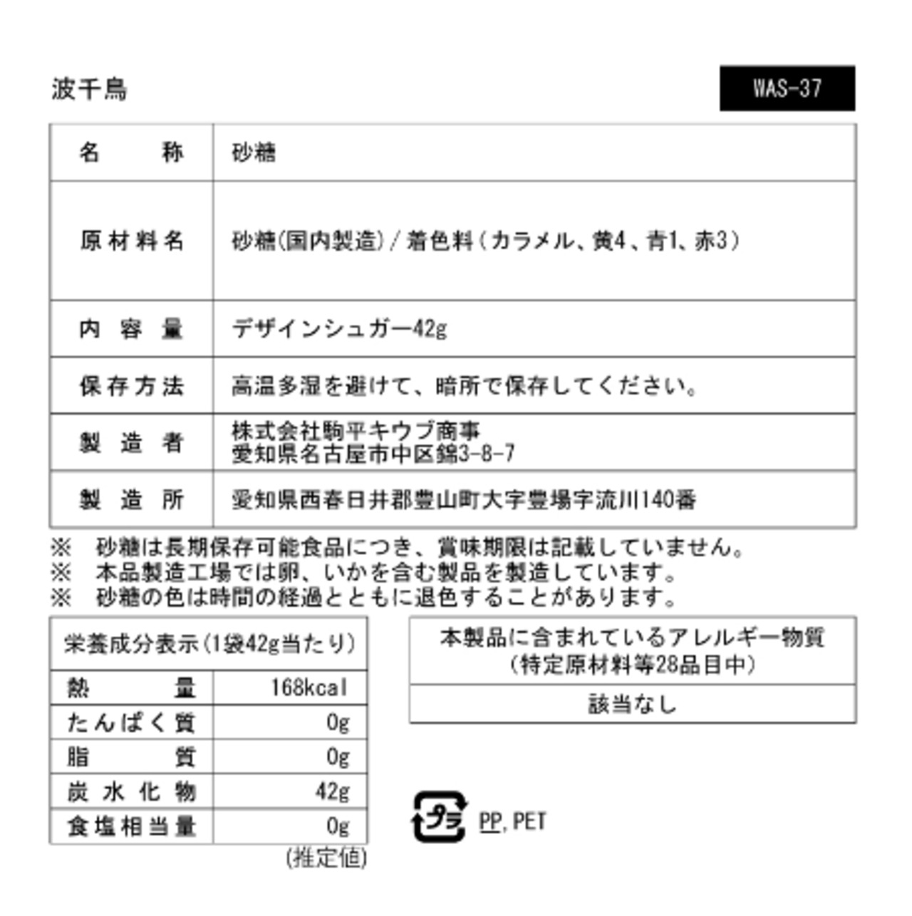 物語のある砂糖 波千鳥