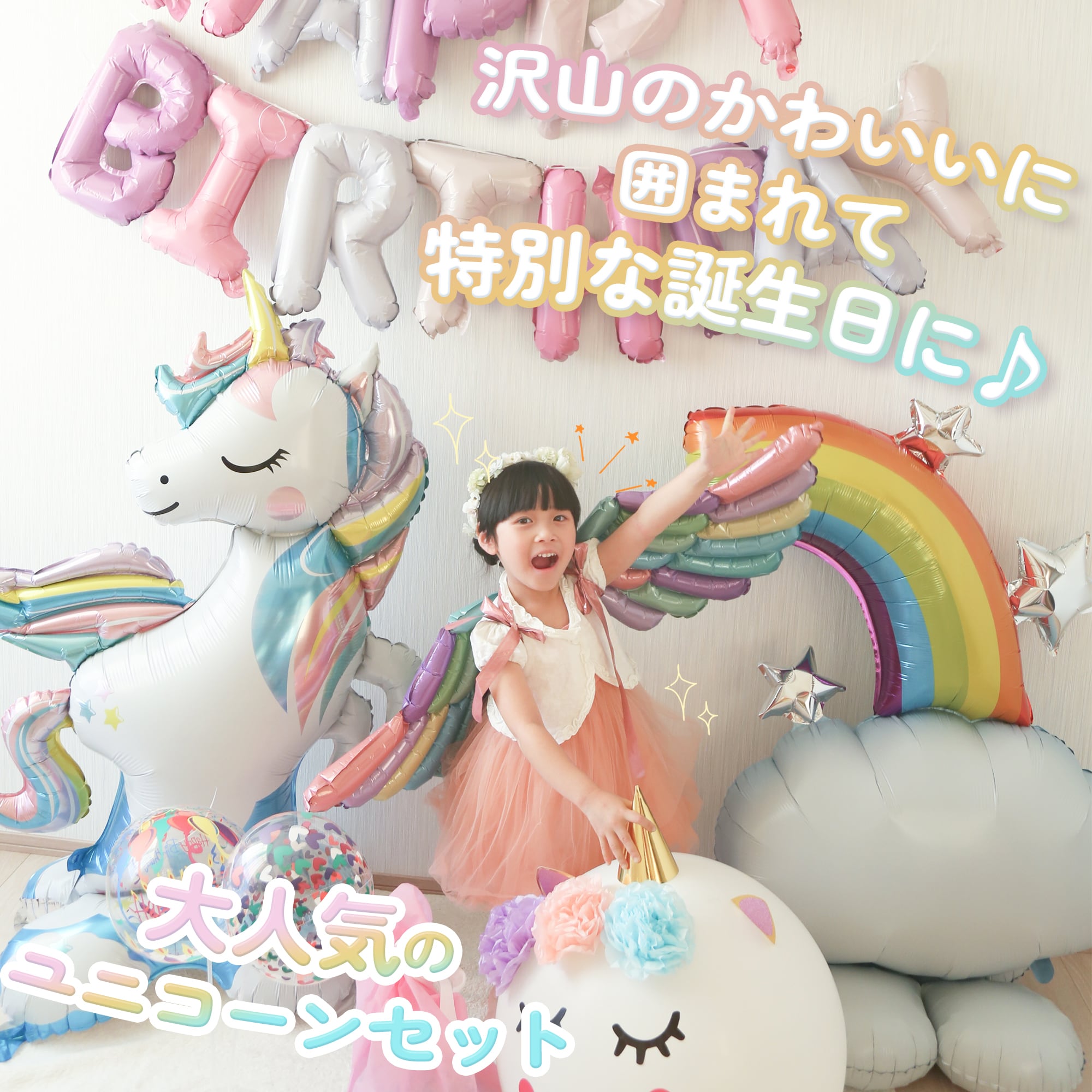 ユニコーン バルーン 誕生日 飾り付け ハッピーバースデーガーランド