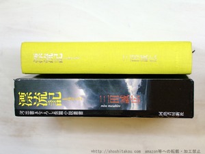 漂流記1972　吉本隆明宛署名入　/　三田誠広　　[34777]