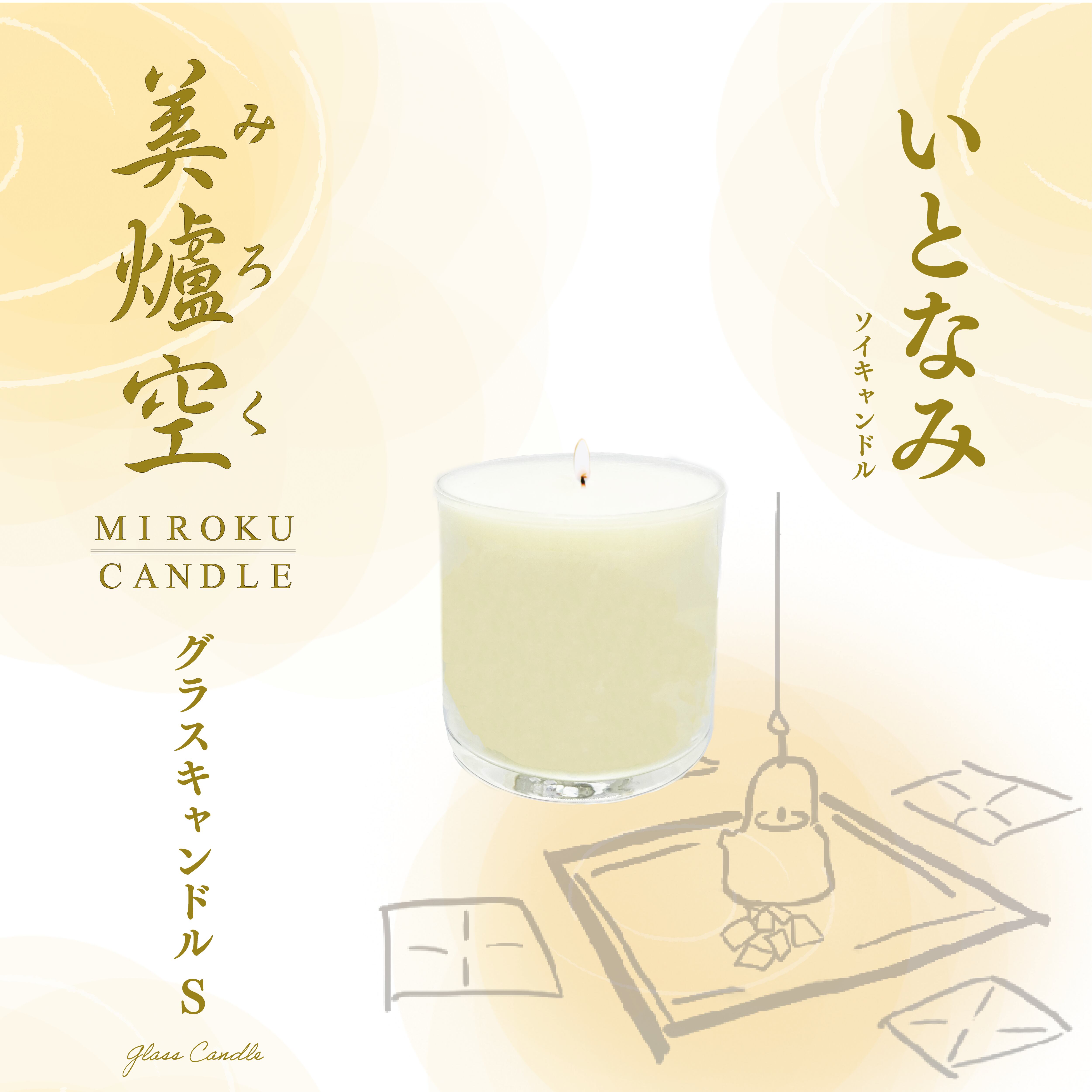 ソイキャンドル グラス S